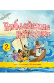 Библейские истории - 2. Книжка-игрушка с 50 окошками / Даули Тим