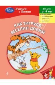 Как Тигруля веселил друзей