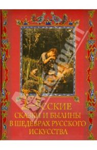 Русские сказки и былины в шедеврах русского искусства / Евстратова Елена Николаевна