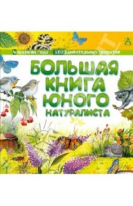 Большая книга юного натуралиста / Лизак Фредерик