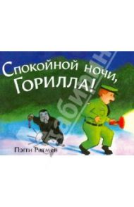 Спокойной ночи, Горилла! / Ратмен Пэгги