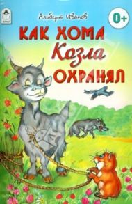 Как Хома козла охранял / Иванов Альберт Анатольевич