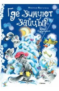 Где зимуют зайцы? / Притулина Надежда Петровна