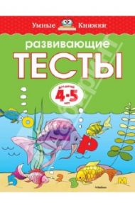 Развивающие тесты. Для детей 4-5 лет / Земцова Ольга Николаевна