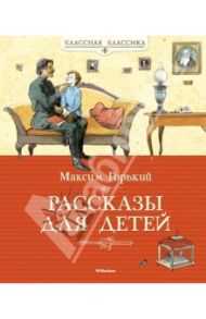 Рассказы для детей / Горький Максим