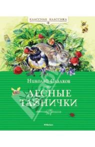 Лесные тайнички. Рассказы о природе / Сладков Николай Иванович