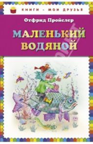 Маленький Водяной / Пройслер Отфрид