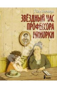 Звёздный час профессора Минорки / Бекеш Пал