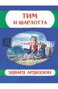 Тим и Шарлотта / Ардиззон Эдвард