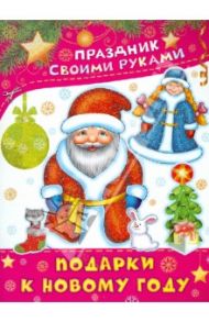 Подарки к Новому году / Парнякова М. В.