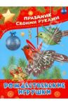 Рождественские игрушки