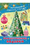 Рождественские подарки / Парнякова М. В.