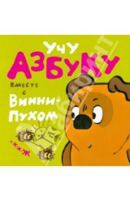 Учу азбуку вместе с Винни-Пухом