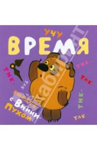 Учу время вместе с Винни-Пухом