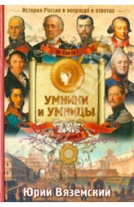 От Павла I до Николая II. История России в вопросах и ответах / Вяземский Юрий Павлович