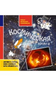 Космическая книга / Гуидони Умберто, Валенте Андреа