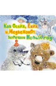 Как Ослик, Ежик и Медвежонок встречали Новый год / Козлов Сергей Григорьевич