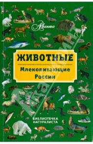 Животные. Млекопитающие России / Бабенко Владимир Григорьевич