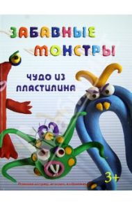 Забавные монстры