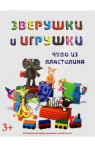 Зверушки и игрушки