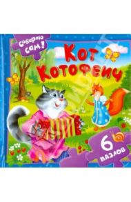 Кот Котофеич. 6 пазлов