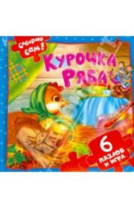 Курочка Ряба. 6 пазлов и игра