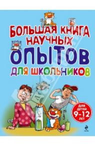 Большая книга научных опытов для школьников / Болушевский Сергей Владимирович, Яковлева Мария Александровна, Зарапин Виталий Георгиевич