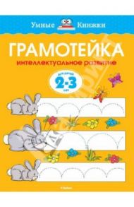 Грамотейка. Интеллектуальное развитие детей 2-3 лет / Земцова Ольга Николаевна