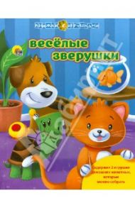 Веселые зверушки