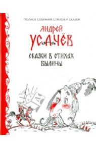 Сказки в стихах. Былины / Усачев Андрей Алексеевич