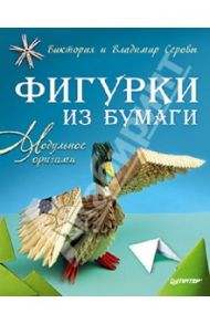 Фигурки из бумаги. Модульное оригами / Серова Виктория Викторовна, Серов Владимир