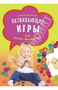 Развивающие игры для самых маленьких / Кислинская Татьяна Анатольевна