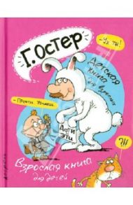 Дети и Эти. Детская книга для взрослых. Взрослая книга для детей / Остер Григорий Бенционович