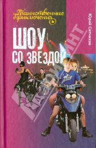 Шоу со звездой / Ситников Юрий Вячеславович