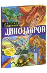 Детская энциклопедия динозавров / Арредондо Франциско