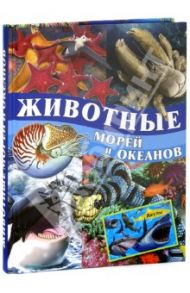 Животные морей и океанов / Родригес Кармен