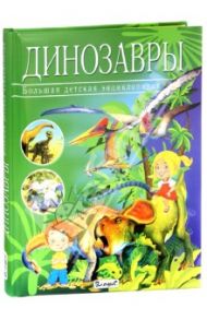 Динозавры. Большая детская энциклопедия / Арредондо Франциско