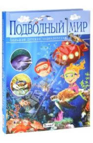 Подводный мир. Большая детская энциклопедия / Родригес Кармен