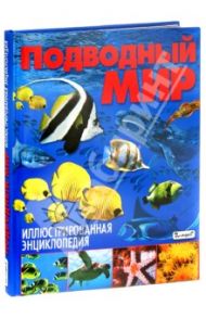 Подводный мир. Иллюстрированная энциклопедия / Родригес Кармен