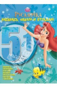 Русалочка. Раскрась, наклей и отгадай! 5 в 1 (№1205)