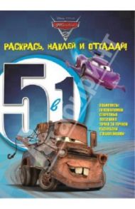 Тачки 2. Раскрась, наклей и отгадай! 5 в 1 (№1301)