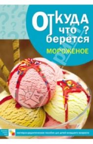 Откуда что берется. Мороженое / Емельянова Э.