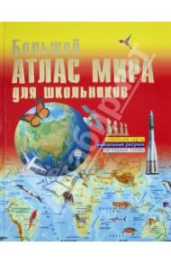 Иллюстрированный атлас мира. Большой атлас мира для школьников