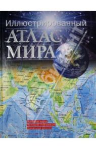 Иллюстрированный атлас мира. Большой атлас мира для школьников