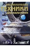 Энциклопедия техники для мальчиков / Цеханский Сергей Петрович