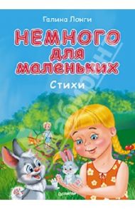 Немного для маленьких. Стихи / Лонги Галина