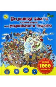 Большая книга головоломок для маленького пирата