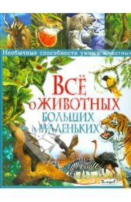 Все о животных больших и маленьких. Необычные способности умных животных / Стоунхауз Бернард, Бертрам Эстер