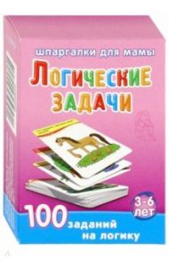 Логические задачи. 3-6 лет