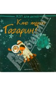 Кто такой Гагарин? / Погорелова Маргарита